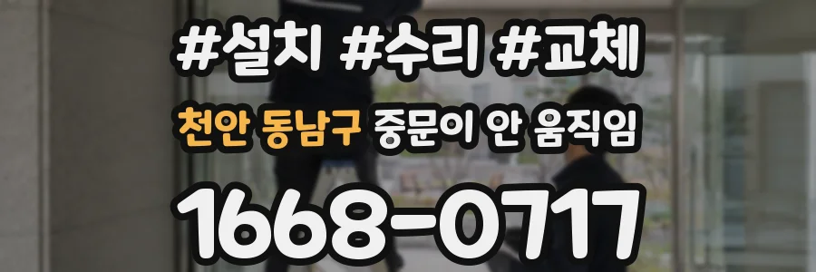 천안 동남구 중문이 안 움직임