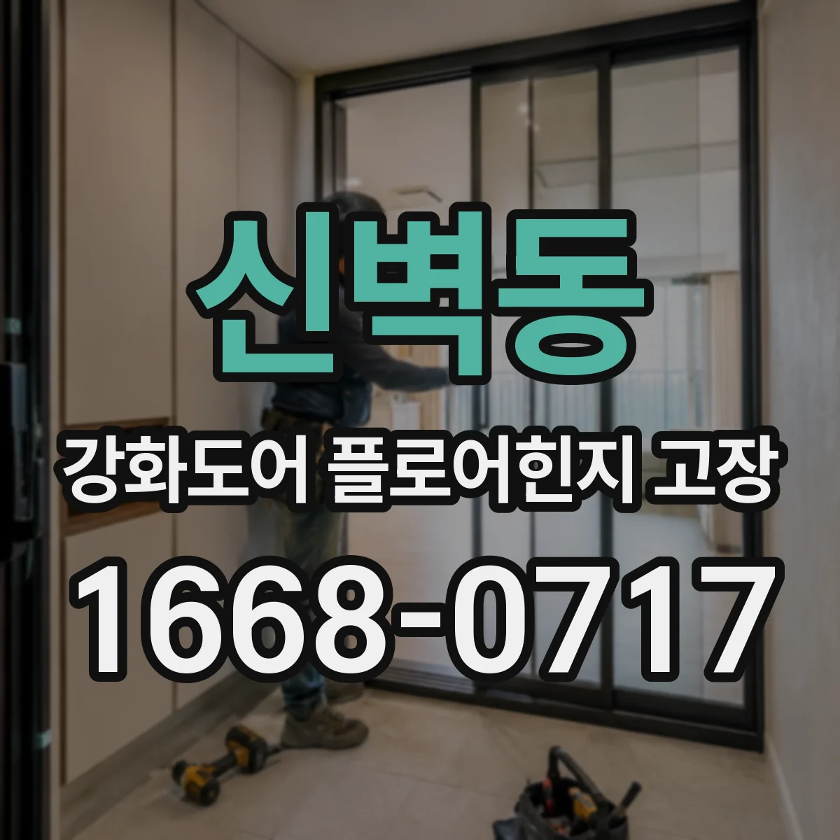 신벽동 강화도어 플로어힌지 고장