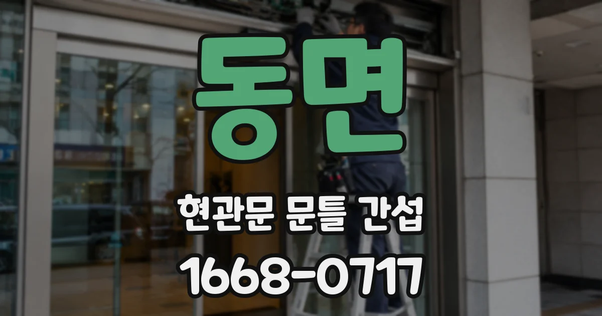 동면 현관문 문틀 간섭