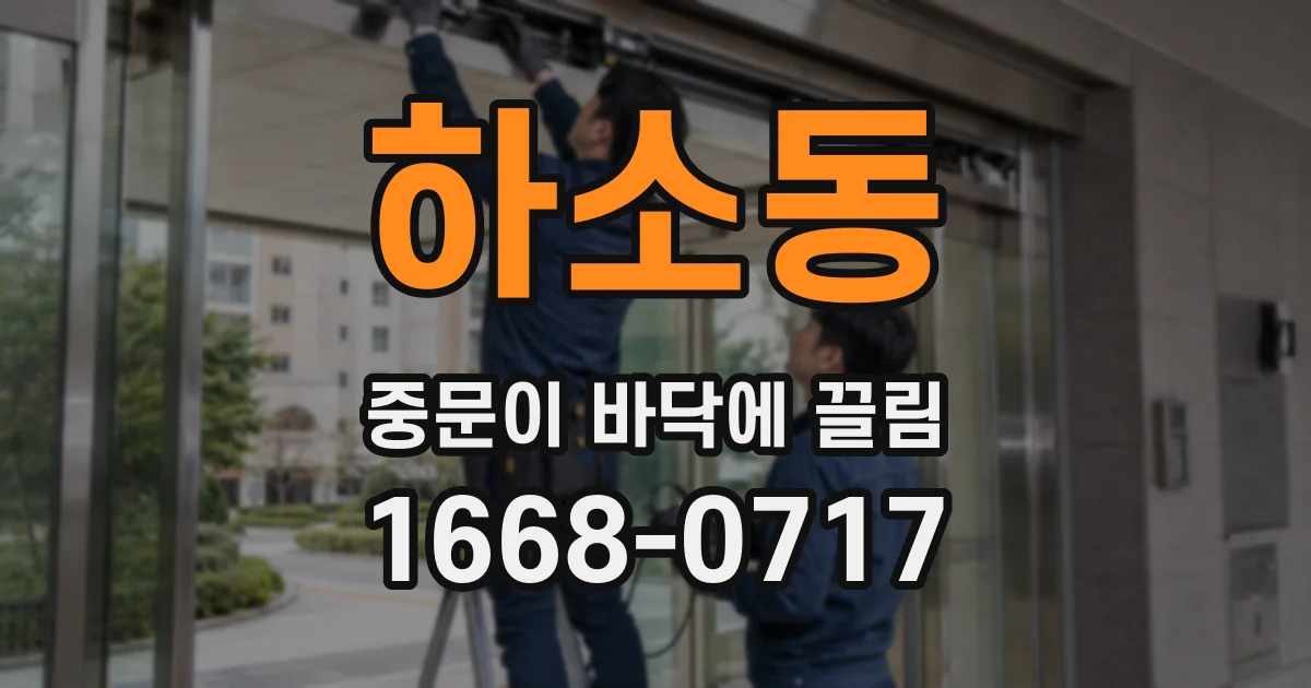 하소동 중문이 바닥에 끌림