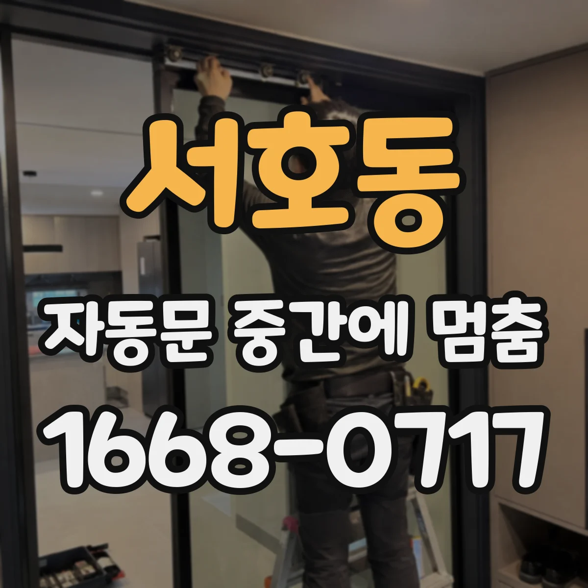 서호동 자동문 중간에 멈춤