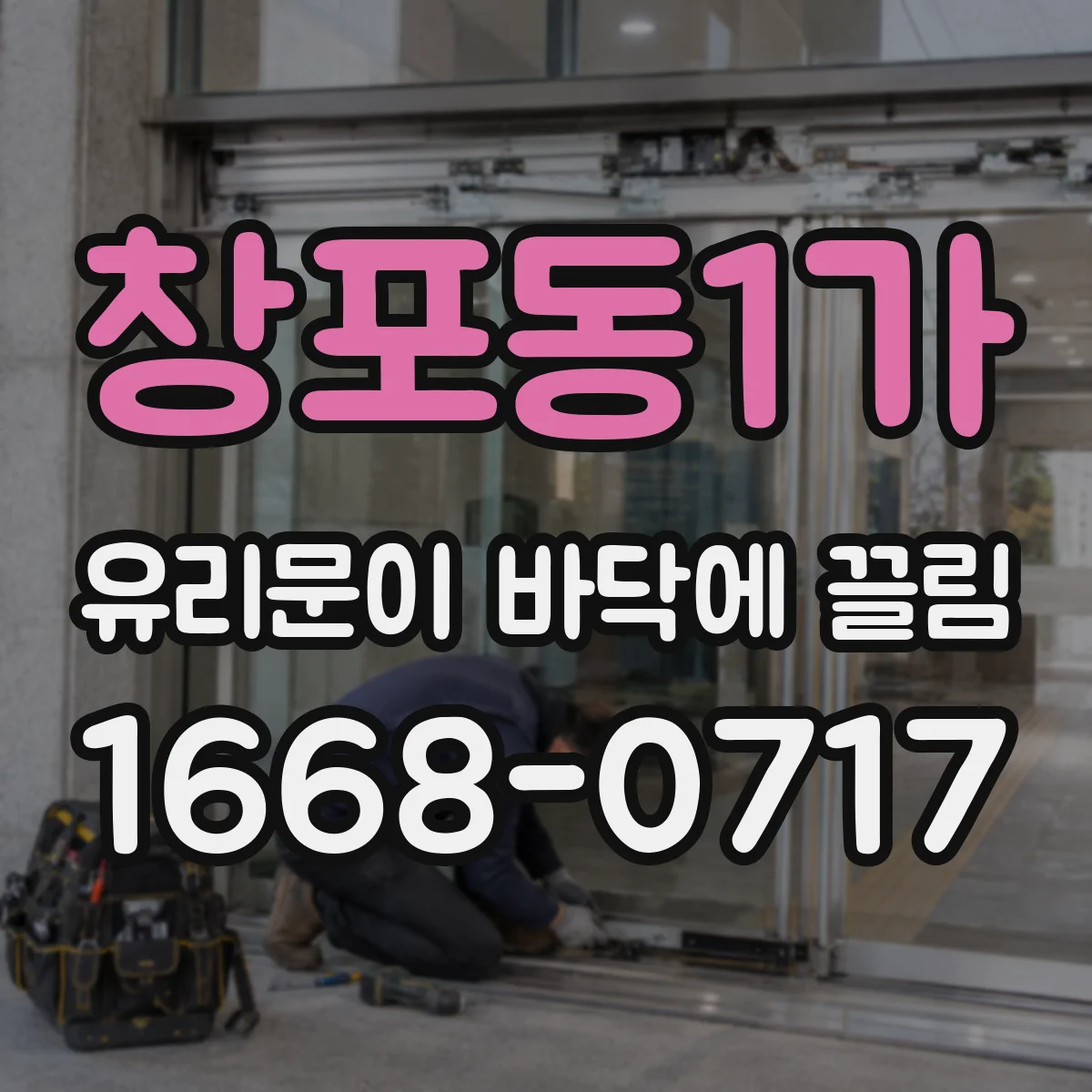 창포동1가 유리문이 바닥에 끌림