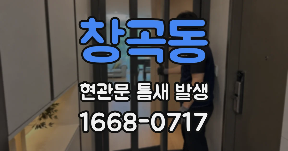창곡동 현관문 틈새 발생