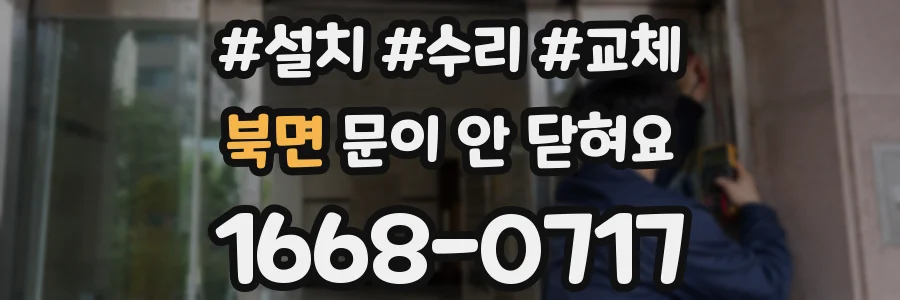 북면 문이 안 닫혀요