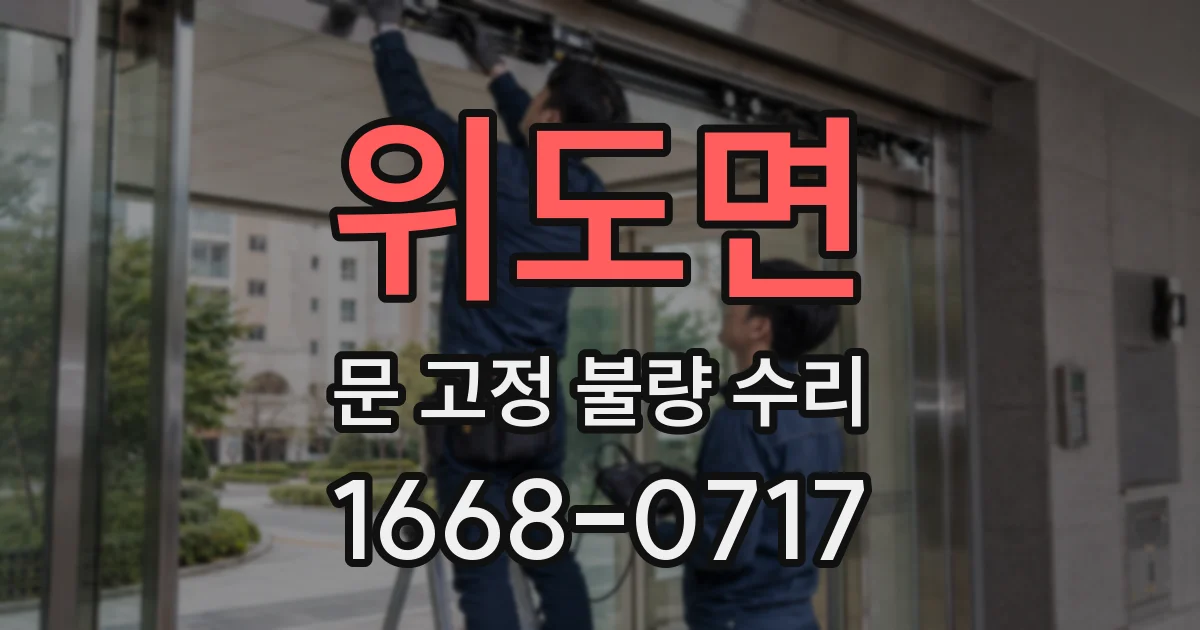 위도면 문 고정 불량 수리