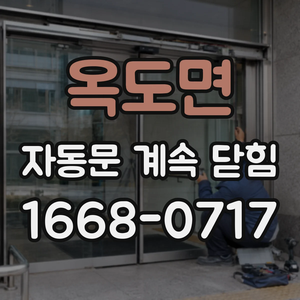 옥도면 자동문 계속 닫힘