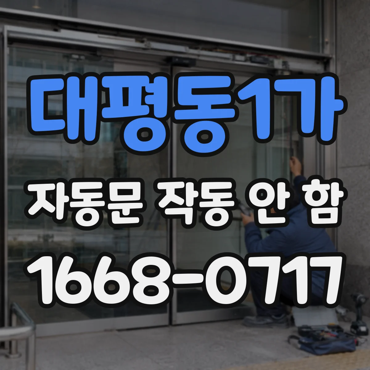 대평동1가 자동문 작동 안 함