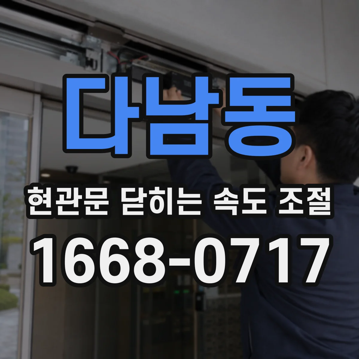 다남동 현관문 닫히는 속도 조절