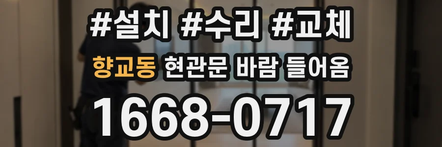 향교동 현관문 바람 들어옴