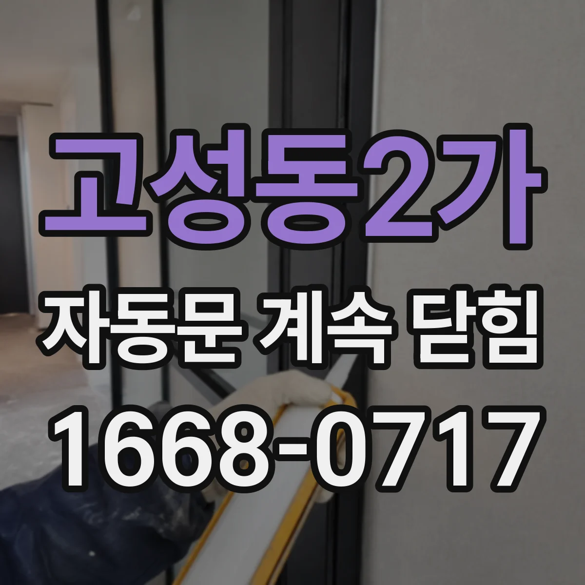 고성동2가 자동문 계속 닫힘