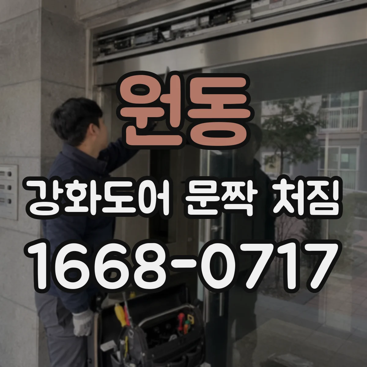 원동 강화도어 문짝 처짐