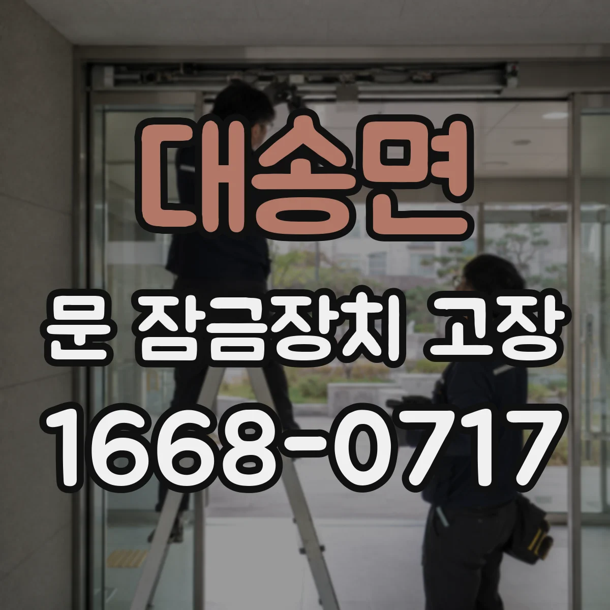 대송면 문 잠금장치 고장