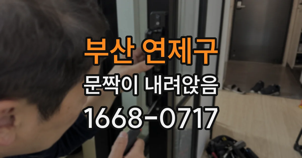 부산 연제구 문짝이 내려앉음