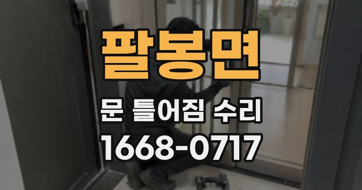 팔봉면 문 틀어짐 수리