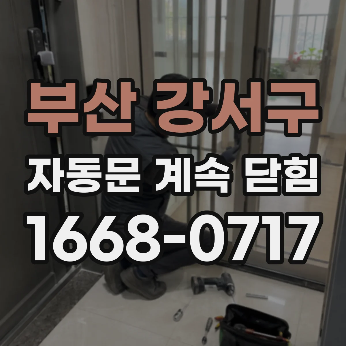 부산 강서구 자동문 계속 닫힘
