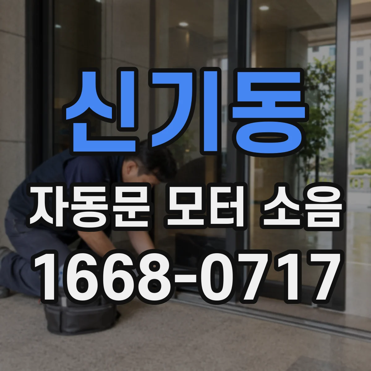 신기동 자동문 모터 소음
