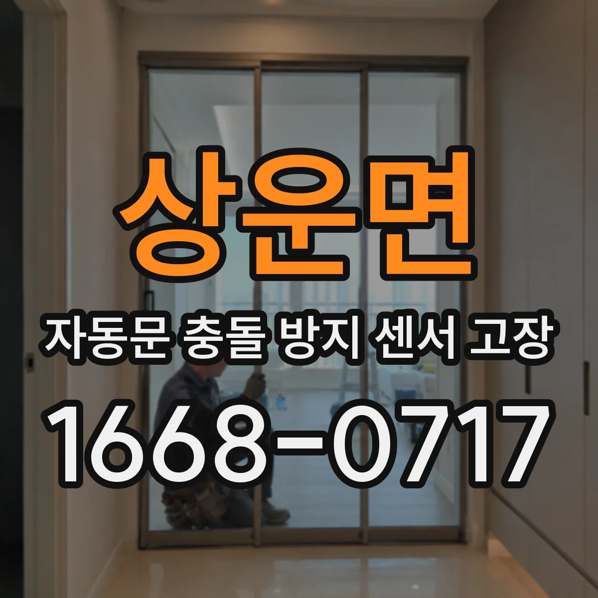 상운면 자동문 충돌 방지 센서 고장