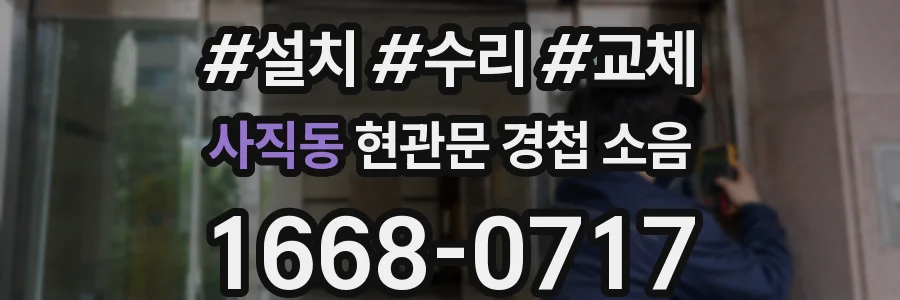 사직동 현관문 경첩 소음