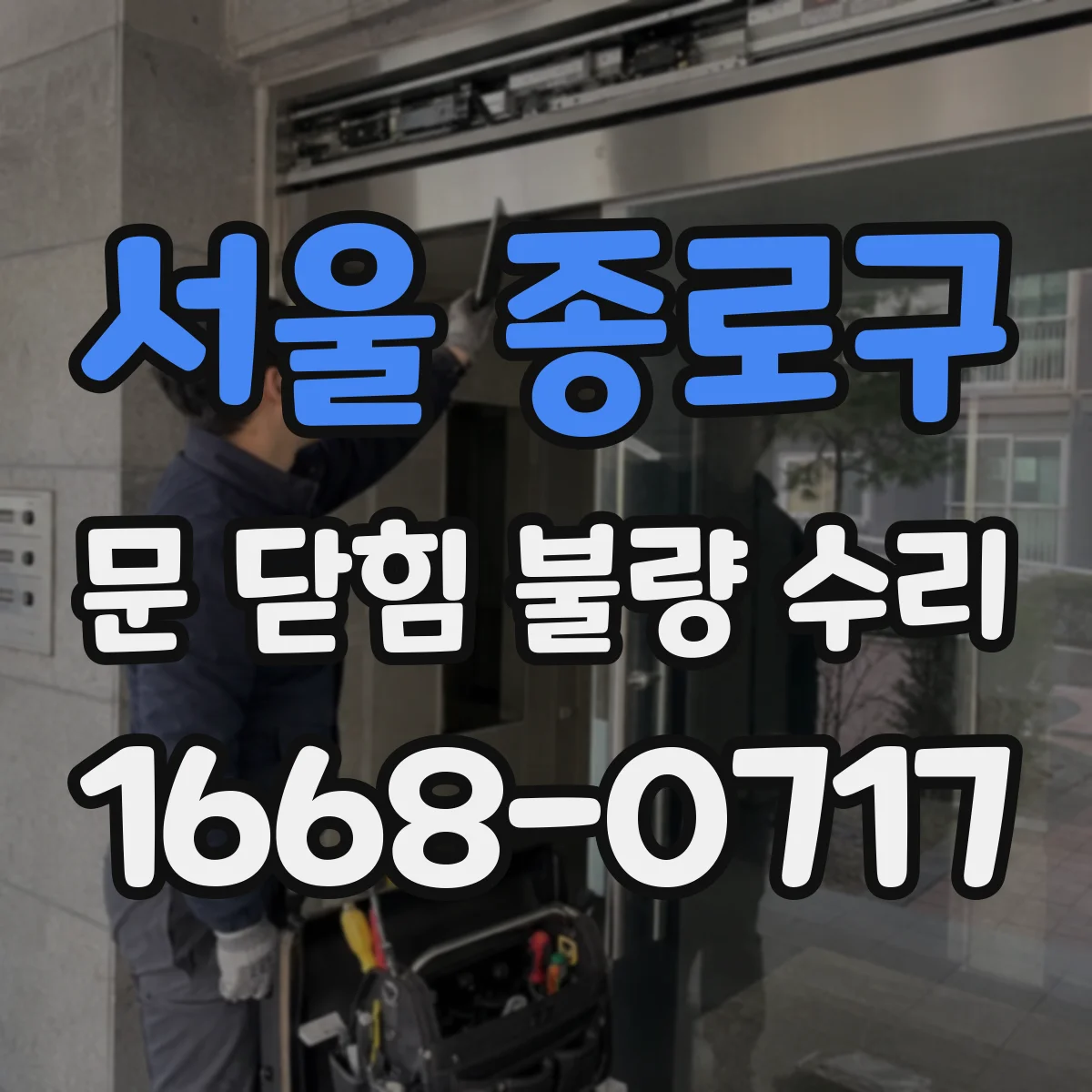 서울 종로구 문 닫힘 불량 수리