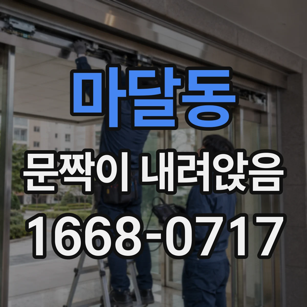 마달동 문짝이 내려앉음