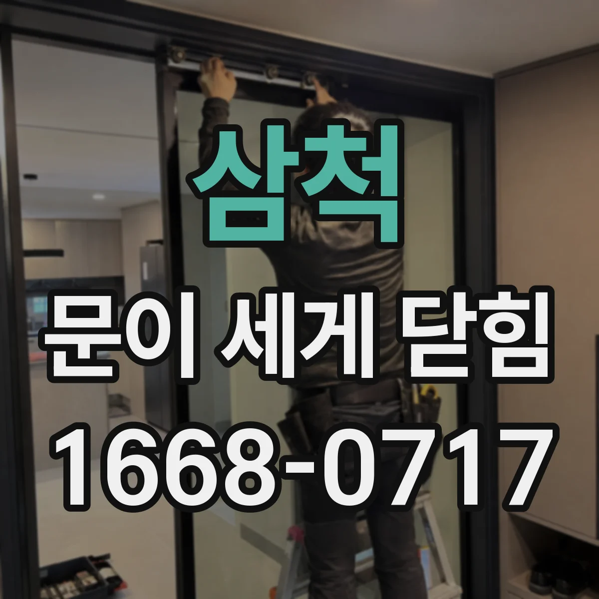 삼척 문이 세게 닫힘
