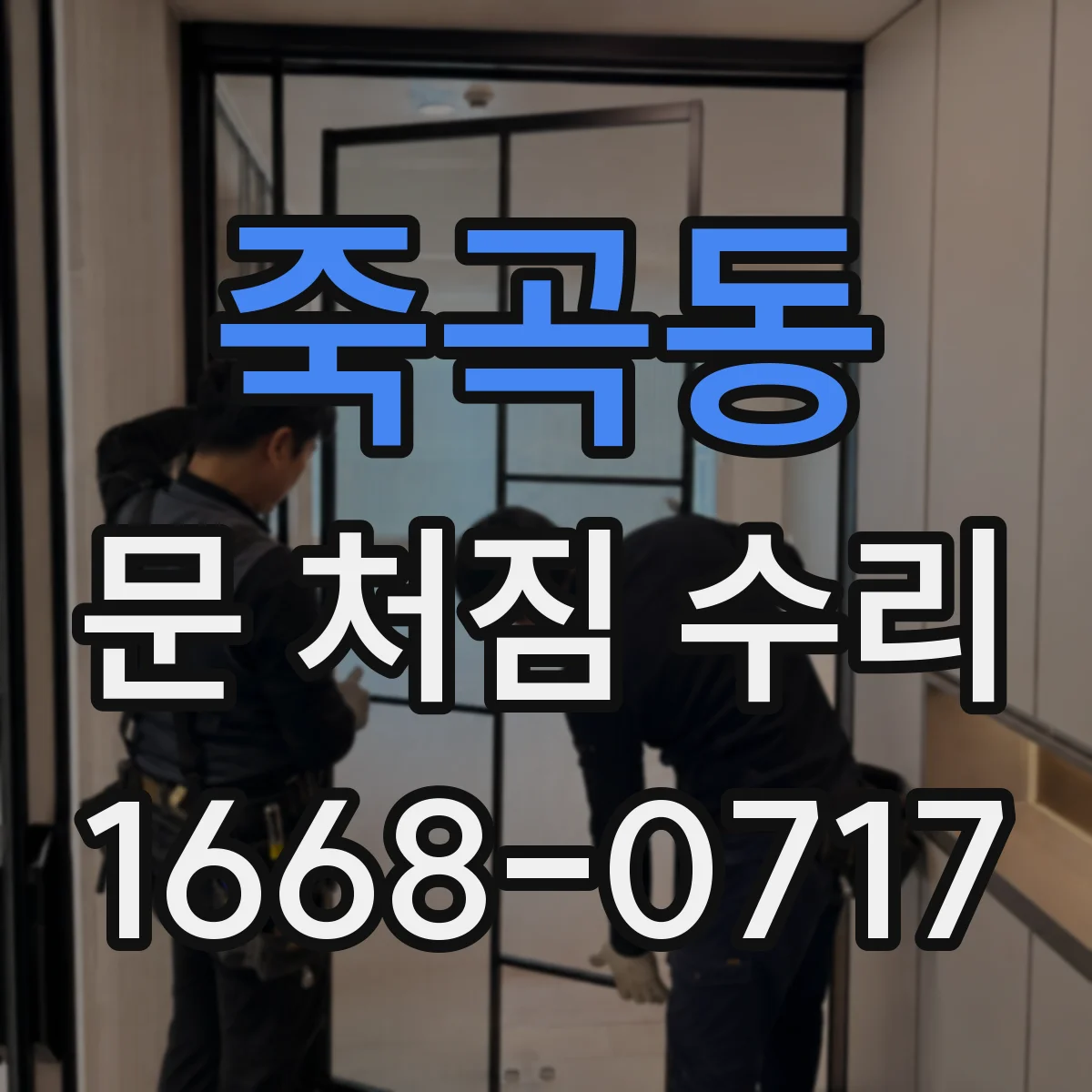 죽곡동 문 처짐 수리