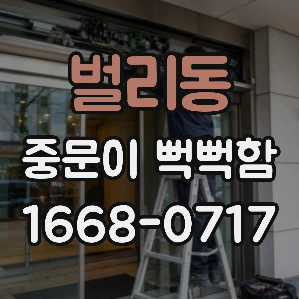 벌리동 중문이 뻑뻑함