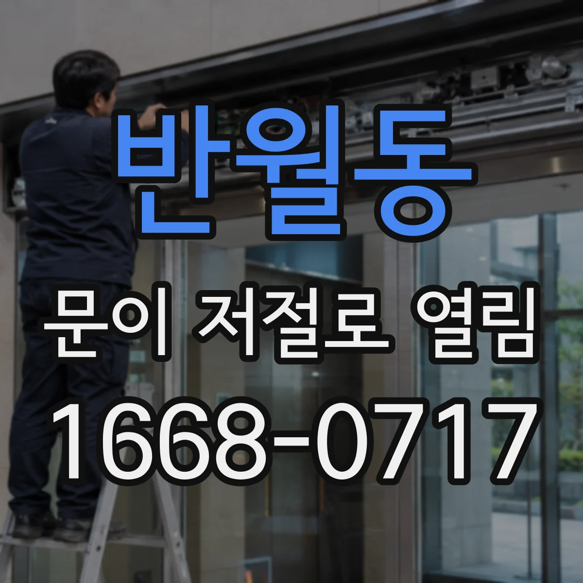 반월동 문이 저절로 열림