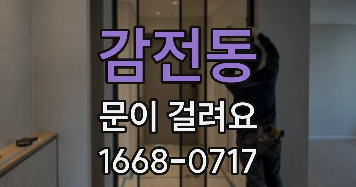 감전동 문이 걸려요