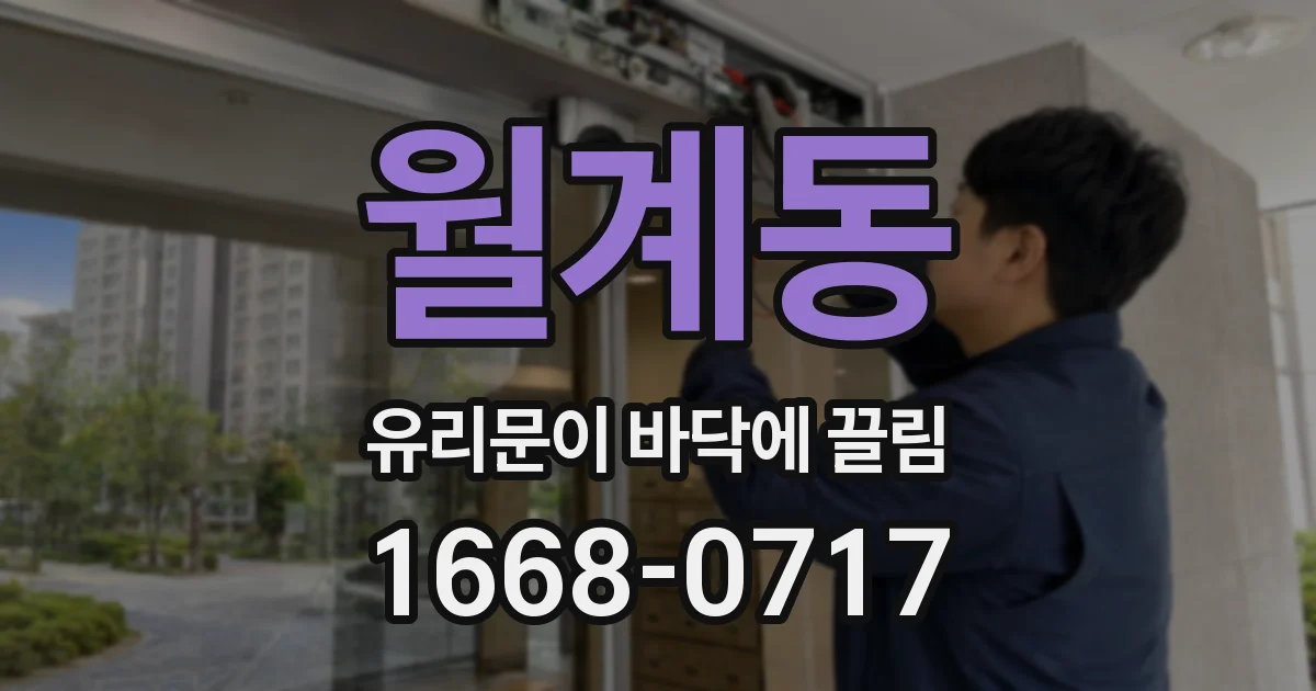 월계동 유리문이 바닥에 끌림