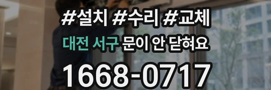 대전 서구 문이 안 닫혀요