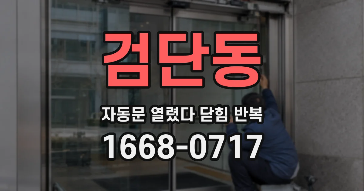 검단동 자동문 열렸다 닫힘 반복