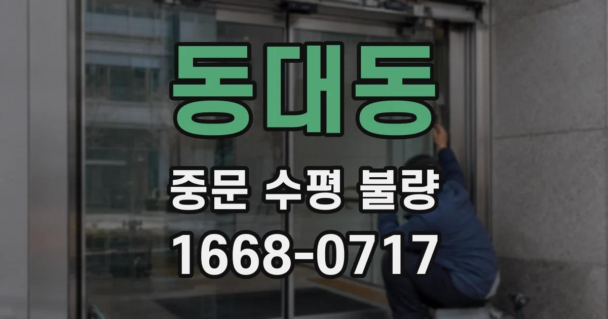 동대동 중문 수평 불량