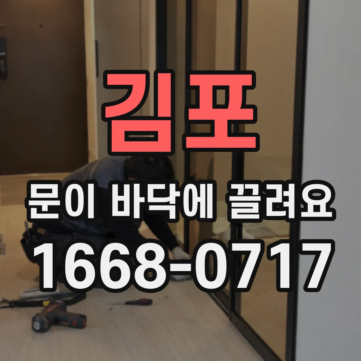 김포 문이 바닥에 끌려요 도어 하부 스크래치 방지에 필요한 바닥 간격 확인