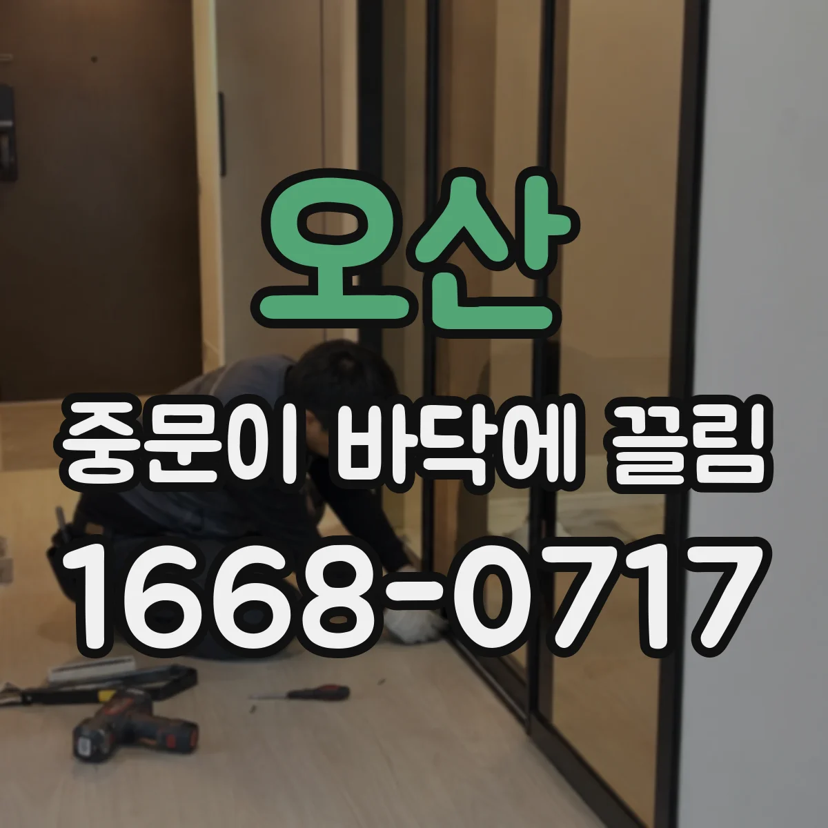 오산 중문이 바닥에 끌림 문짝 처짐 확인 후 조정 포인트