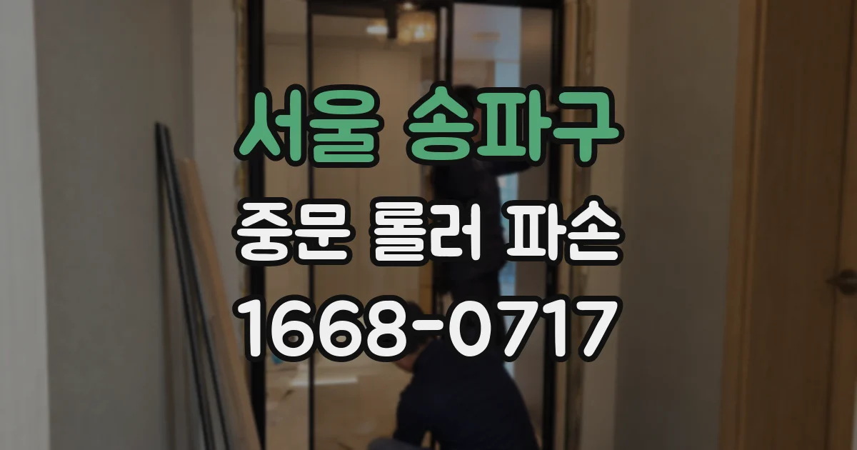 서울 송파구 중문 롤러 파손