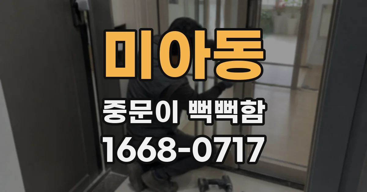 미아동 중문이 뻑뻑함