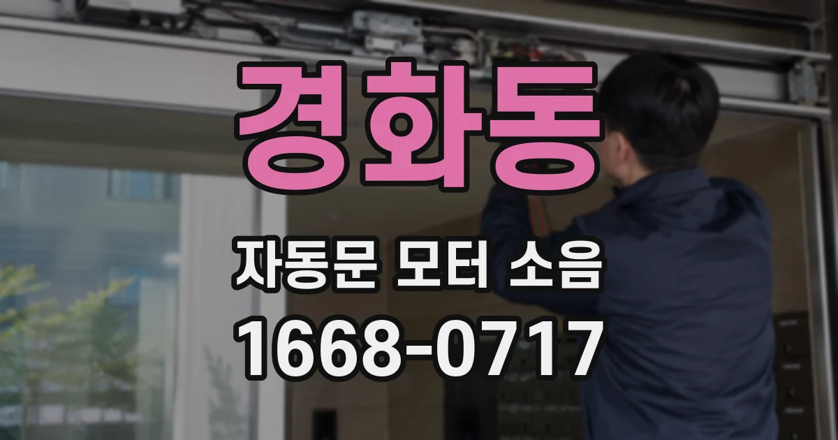 경화동 자동문 모터 소음