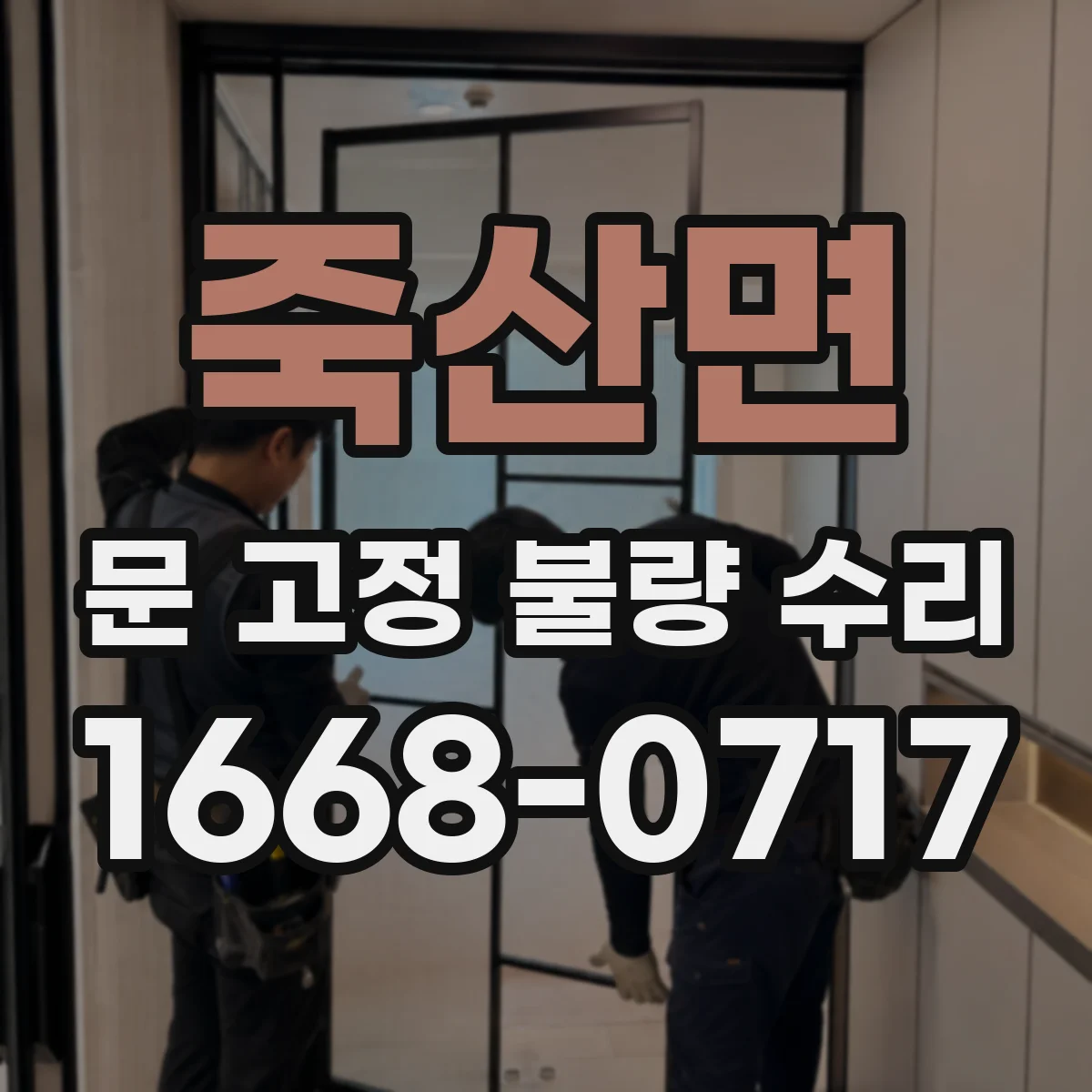 죽산면 문 고정 불량 수리