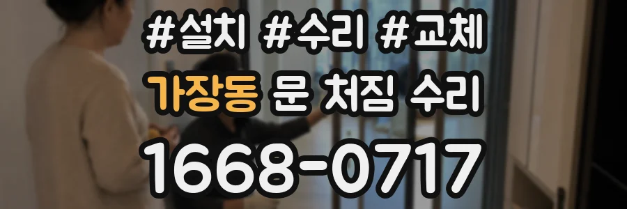 가장동 문 처짐 수리