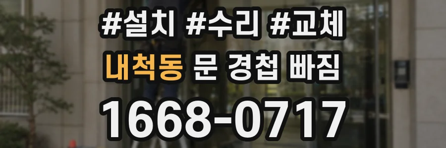 내척동 문 경첩 빠짐