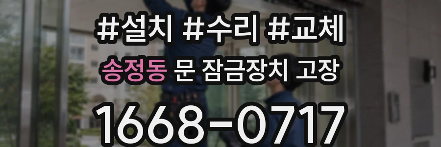 송정동 문 잠금장치 고장