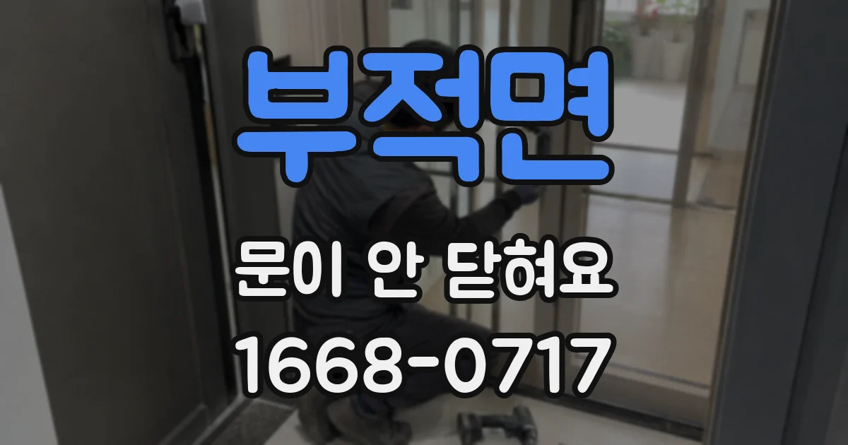 부적면 문이 안 닫혀요