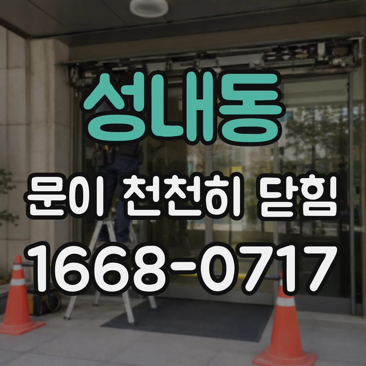 성내동 문이 천천히 닫힘