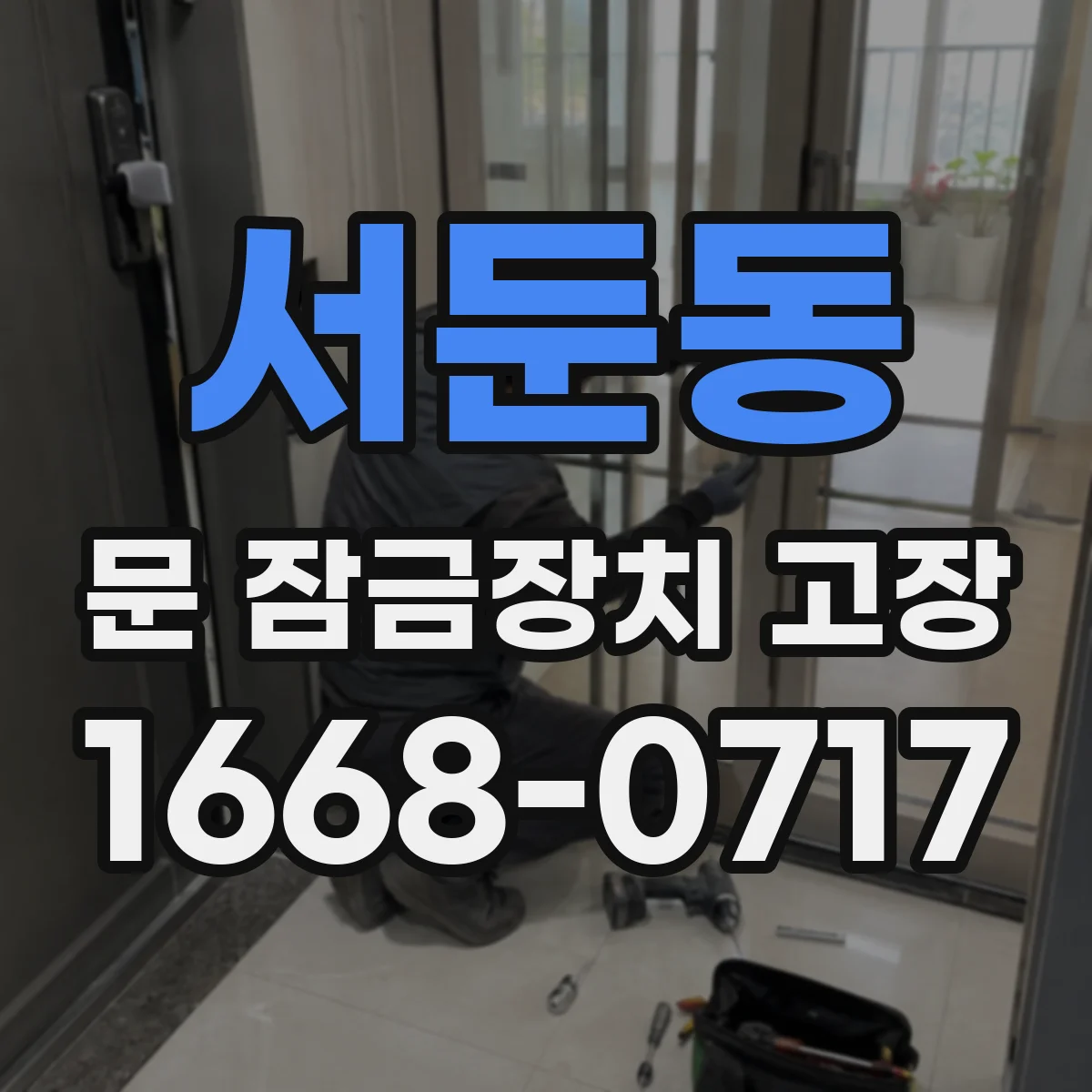 서둔동 문 잠금장치 고장