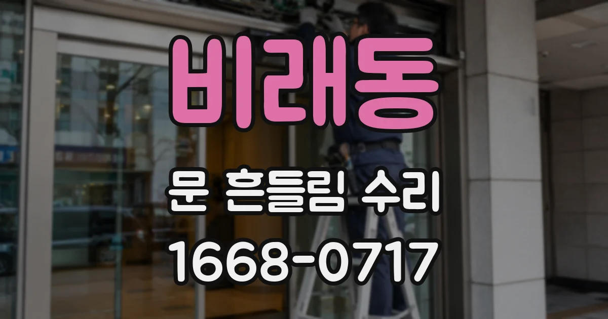비래동 문 흔들림 수리