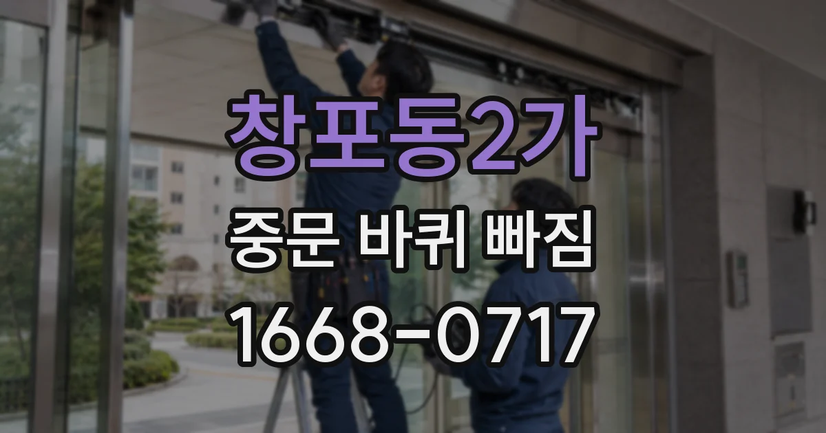 창포동2가 중문 바퀴 빠짐