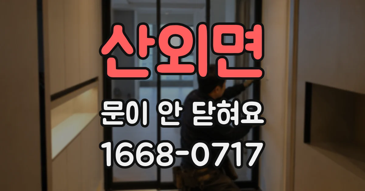 산외면 문이 안 닫혀요