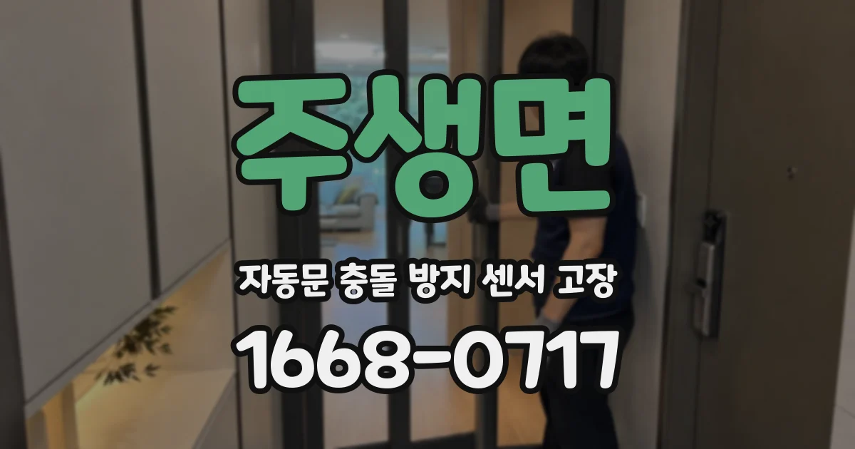 주생면 자동문 충돌 방지 센서 고장