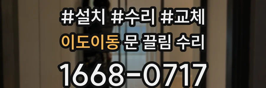 이도이동 문 끌림 수리